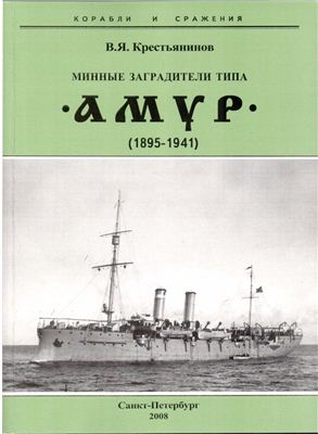 Крестьянинов В.Я. Минные заградители типа Амур (1895-1941 гг.)