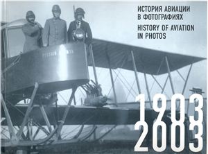 История авиации в фотографиях 1903-2003 / History of Aviation in Photos 1903-2003 (Фотоальбом)