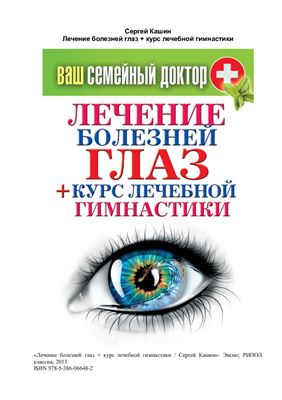 Кашин Сергей. Лечение болезней глаз + курс лечебной гимнастики