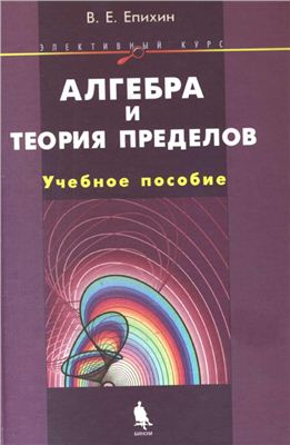 Епихин В.Е. Алгебра и теория пределов. Элективный курс