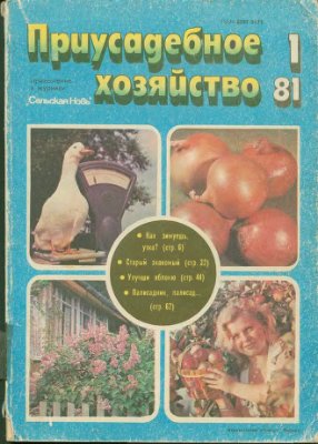 Приусадебное хозяйство 1981 №01