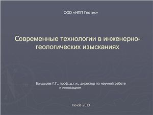 Болдырев Г.Г. Современные технологии в инженерно-геологических изысканиях