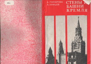 Гончарова А.А., Хамцов А.И. Стены и башни Кремля