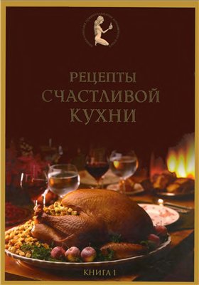Старченко Е.Т. Рецепты счастливой кухни