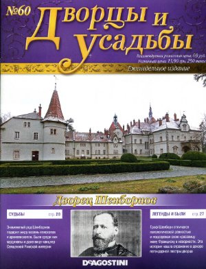 Дворцы и усадьбы 2012 №60. Замок Шенборнов