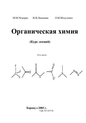 Чемерис М.М., Люкшова Н.В., Мозуленко Л.М. Органическая химия. Часть 2