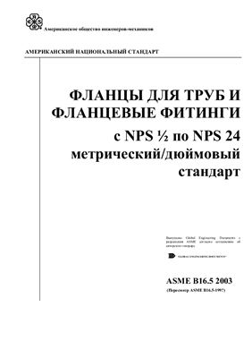 ASME B16.5 - 2003 Фланцы для Труб и Фланцевые Фитинги с NPS ½ по NPS 24 метрический/дюймовый стандарт