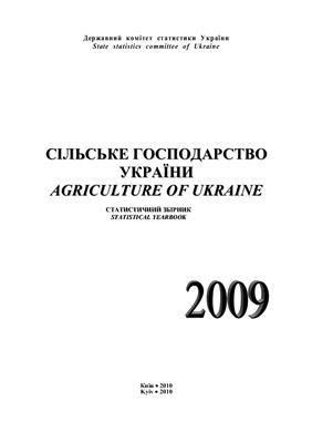 Сільське господарство України 2009