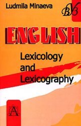 Minaeva Ludmila. English. Lexicology and Lexicography