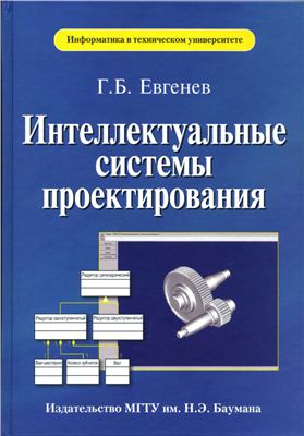 Евгенев Г.Б. Интеллектуальные системы проектирования