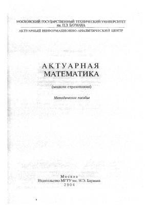 Баскаков В.Н. и др. Актуарная математика (модели страхования)