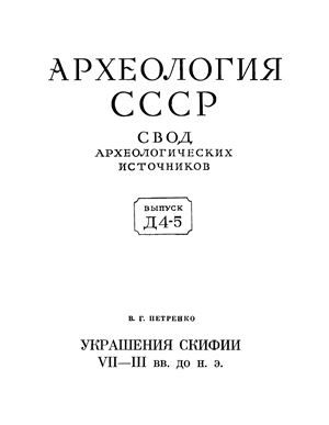 Петренко В.Г. Украшения Cкифии VII - III вв. до н.э