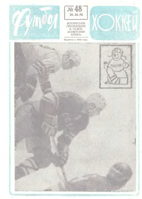 Футбол - Хоккей 1970 №48