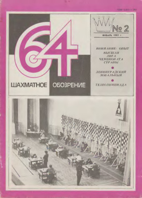 64 - Шахматное обозрение 1982 №02