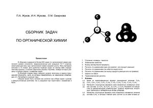 Жуков П.А., Жукова И.Н. Сборник задач по органической химии для учащихся 10-11 классов