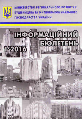 Інформаційний бюлетень міністерства регіонального розвитку 2016 №01