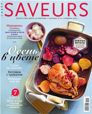 Saveurs 2014 №11 ноябрь