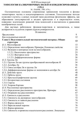 Монастырский М.И. Топология калибровочных полей и конденсированных сред