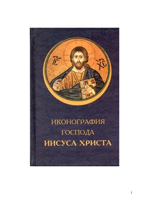Припачкин И. Иконография Господа Иисуса Христа