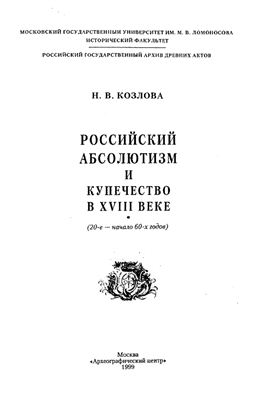 Козлова Н.В. Российский абсолютизм и купечество в XVIII в.: 20-е - начало 60-х годов