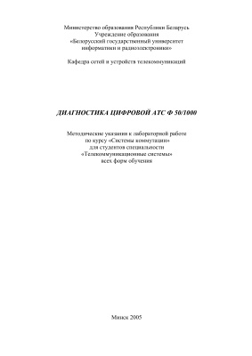 Лапшин С.М. и др. (сост.) Диагностика цифровой АТС Ф 50/1000