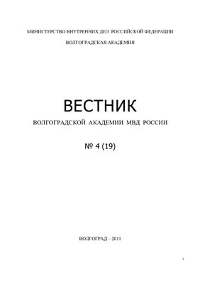 Вестник Волгоградской академии МВД России 2011 №04 (19)