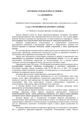 Корнийчук Г.А. Договоры аренды, найма и лизинга