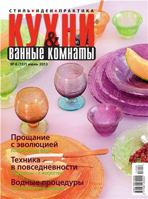 Кухни & Ванные Комнаты 2013 №06 (157) июнь