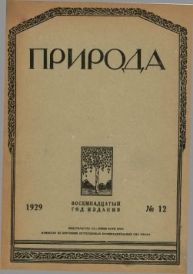 Природа 1929 №12