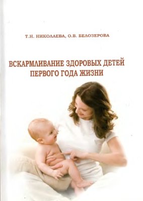 Николаева Т.Н., Белозерова О.В. Вскармливание здоровых детей первого года жизни