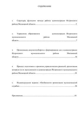 Отчет по преддипломной практике в Управлении образованием администрации Истринского муниципального района Московской области
