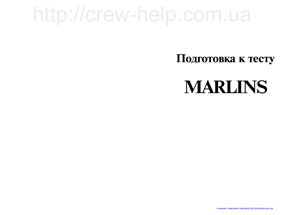 Подготовка к тесту Marlins