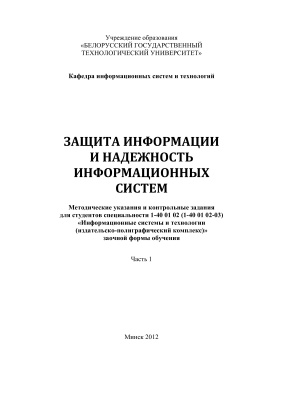 Урбанович П.П., Шиман Д.В. Защита информации и надежность информационных систем. Часть 1