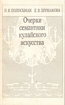 Полосьмак Н.В., Шумакова Е.В. Очерки семантики кулайского искусства