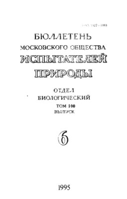 Бюллетень Московского общества испытателей природы. Отдел биологический 1995 том 100 выпуск 6