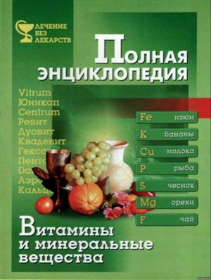 Емельянова Т.П. Полная энциклопедия. Витамины и минеральные вещества