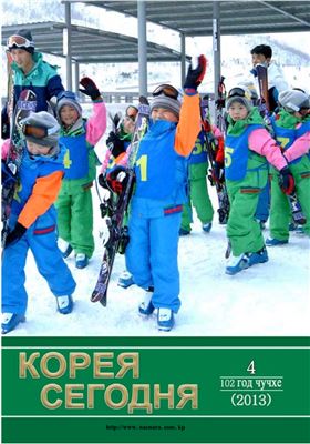 Корея сегодня 2014 №04