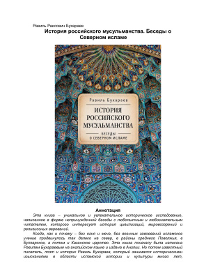 Бухараев Р.Р. История российского мусульманства. Беседы о Северном исламе
