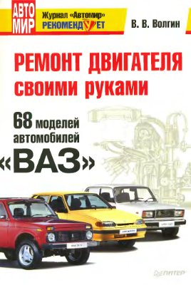 Волгин В.В. Ремонт двигателя своими руками. 68 моделей автомобилей ВАЗ