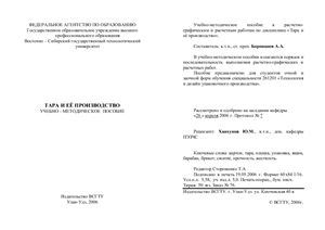Боронцоев А.А. Тара и ее производство