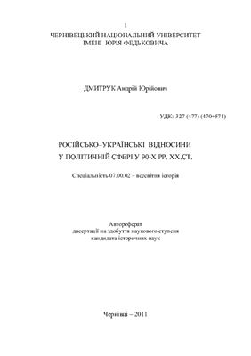 Дмитрук А.Ю. Російсько-українські відносини у політичній сфері у 90-х рр. ХХ ст