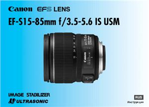 Canon EF-S 15-85mm f/3.5-5.6 IS USM. Инструкция