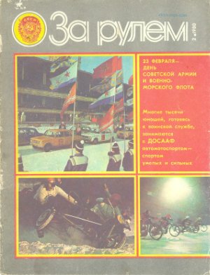 За рулем (советский) 1980 №02