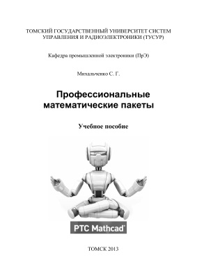 Михальченко С.Г. Профессиональные математические пакеты