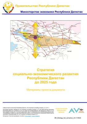 Стратегия социально-экономического развития Республики Дагестан до 2025 года