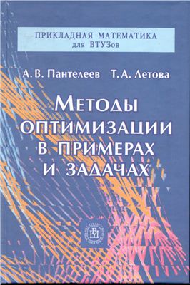 Пантелеев А.В., Летова Т.А. Методы оптимизации в примерах и задачах