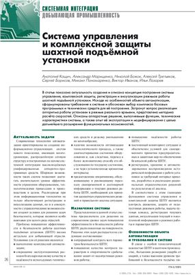 Кащич А., Марищенко А. и др. Система управления и комплексной защиты шахтной подъёмной установки