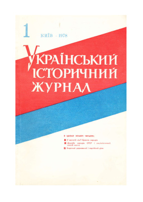 Український історичний журнал 1978 №01 (202)