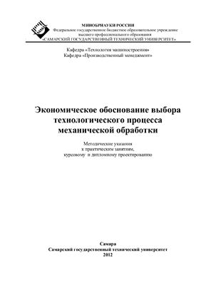 Дмитриев В.А. Экономическое обоснование выбора технологического процесса механической обработки