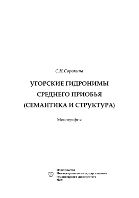 Сорокина С.Н. Угорские гидронимы Среднего Приобья (Семантика и структура)